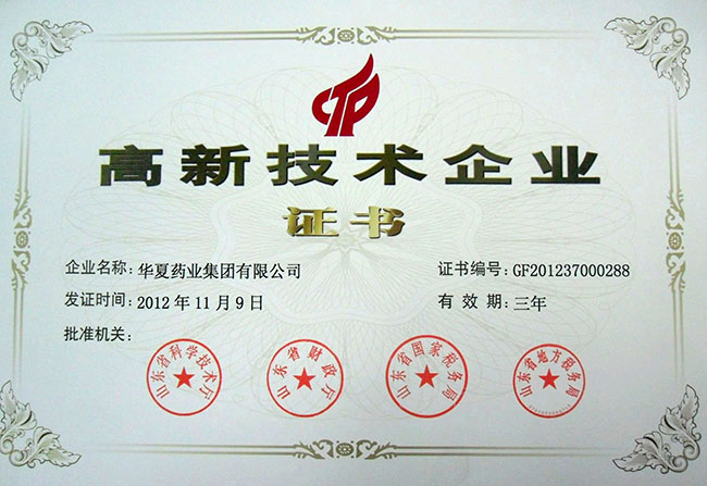 高新技術(shù)企業(yè)證書